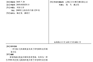 有机/无机纳米复合质子导电材料及其制备方法