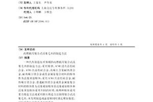 内燃机用复合式活塞毛坯的制造方法