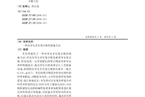 高导电多层复合板的制备方法