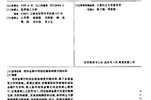 泡沫金属中间层法制备梯度功能材料