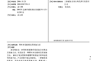 塑料木化板材及其制备方法