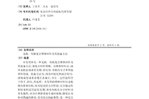 无机-有机复合摩擦材料及其制备方法