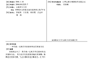 有机—无机有序层状材料及其制备方法