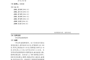 高性能阻燃塑料