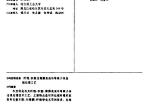纤维、织物及薄膜表面冷等离子体连续处理工艺