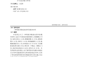 吸收苯酚废水的环保载体材料