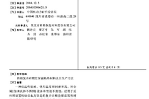 核级复合硅酸盐保温隔热材料及其生产方法