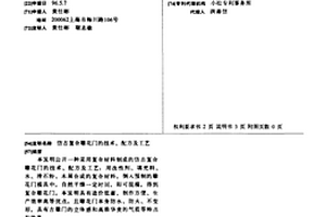 仿古复合雕花门的技术、配方及工艺