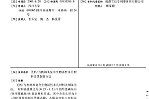 无机/有机纳米复合生物活性多孔材料及其制备方法