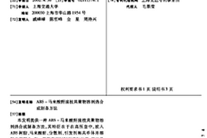 ABS-马来酸酐接枝共聚物溶剂热合成制备方法