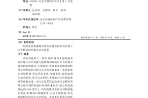 局部受热加载测试材料在超高温氧化环境下力学性能的检测方法及装置