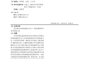 具有核壳结构的磁性高分子/碳基微球材料及其制备方法