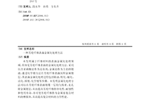 芳纶纤维表面金属化处理方法