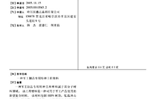 军工制品专用特种工程塑料