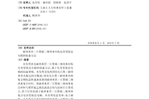 碳纳米管/石墨烯三维纳米结构电容型脱盐电极的制备方法