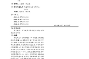 聚芳醚腈/环氧树脂共聚改性组合物、制备方法及其应用