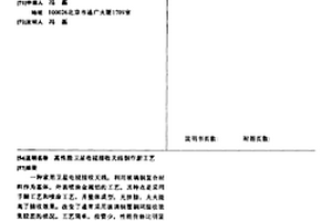 高性能卫星电视接收天线制作新工艺