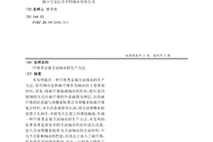 纤维类金属含油轴承的生产方法
