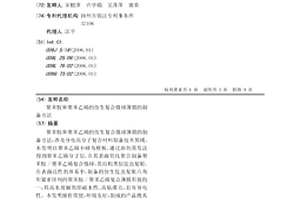 聚苯胺和聚苯乙烯的仿生复合微球薄膜的制备方法