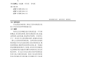 全光谱色彩调控的二维光子晶体结构设计及基于多孔氧化铝材料的制备方法