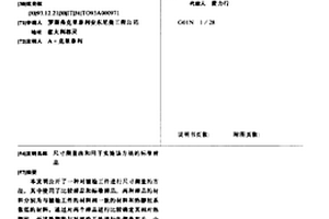 尺寸测量法和用于实施该方法的标准样品