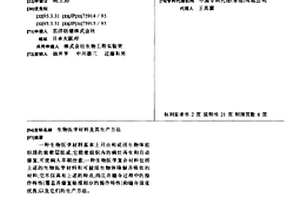 生物医学材料及其生产方法