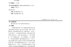 稻草秸秆加工生产塑木材料的方法