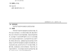 新型节能材料制成的电饭煲加热器