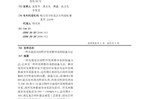 高强度高韧性环氧树脂体系的制备方法