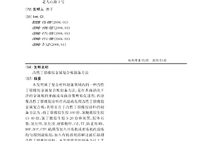 改性丁腈橡胶金属复合板制备方法