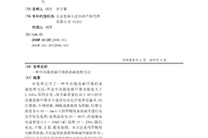 中高强度碳纤维的表面处理方法