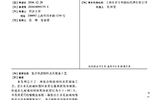 复合吸波材料及其制备工艺