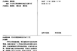 代木仿瓷富丽板及其加工工艺
