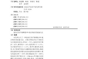 连续长铝纤维增强PPO复合物及其制备方法