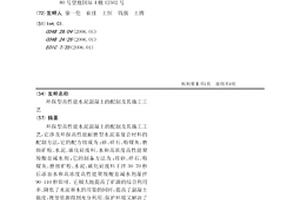 环保型高性能水泥混凝土的配制及其施工工艺