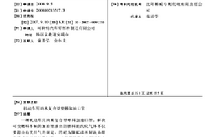 机动车用纳米复合型塑料加油口管