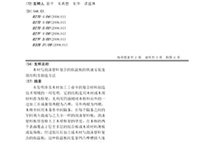 木材与泡沫塑料复合的保温板的快速安装连接结构及制造方法