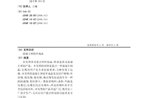 混凝土预制半成品