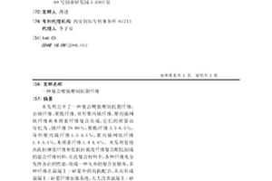 复合增强增韧抗裂纤维