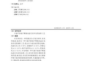 不露纤的玻纤增强高温尼原料及其制作工艺