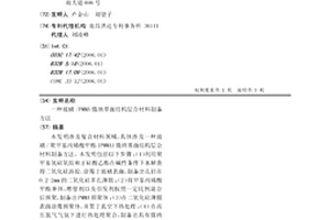 玻璃/PMMA微纳界面结构层合材料制备方法