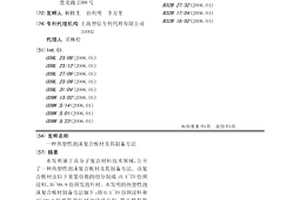 热塑性泡沫复合板材及其制备方法