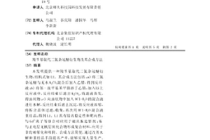 羧苄基取代二氮杂冠醚衍生物及其合成方法