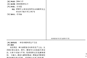 仿木材料的生产方法