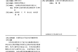 非线性高分子复合电压敏感材料