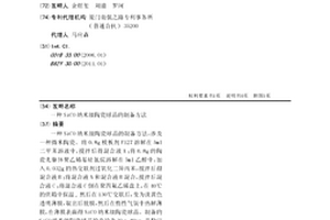SiCO纳米级陶瓷球晶的制备方法