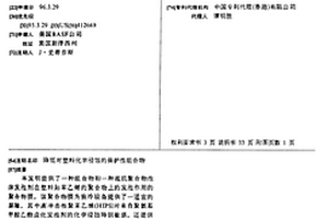 降低对塑料化学侵蚀的保护性组合物