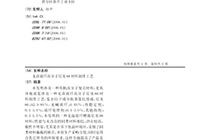 无卤玻纤高分子尼龙66材料制作工艺