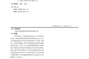 耐热抗辐射地热地板的制造方法