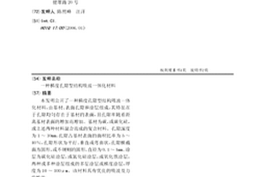 梯度孔隙型结构吸波一体化材料